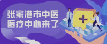 定了！158亩！全新的张家港中医院终于来了！