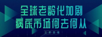 全球老龄化加剧，病床市场何去何从？