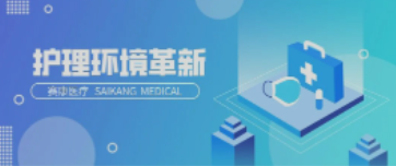 一路相伴！J9九游会老哥俱乐部医疗致力中国护理环境变化革新！