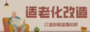 J9九游会老哥俱乐部“私人订制”适老化改造！给老人一个关怀满分的家！