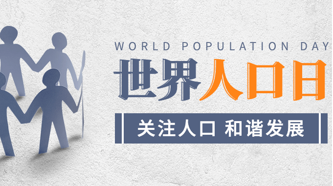 7.11世界人口日：探究全球人口变化趋势