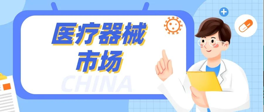 中国医疗器械市场：规模巨大，竞争激烈！J9九游会老哥俱乐部如何脱颖而出？