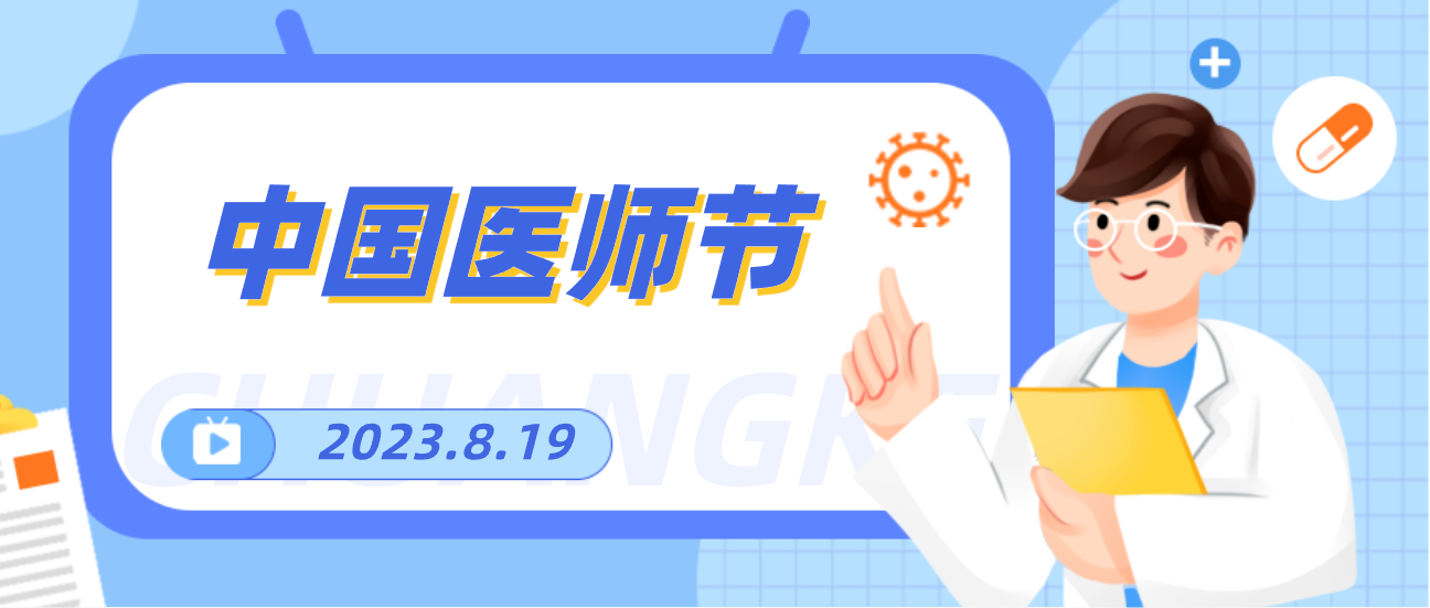 8.19中国医师节，J9九游会老哥俱乐部向天下医者致敬！