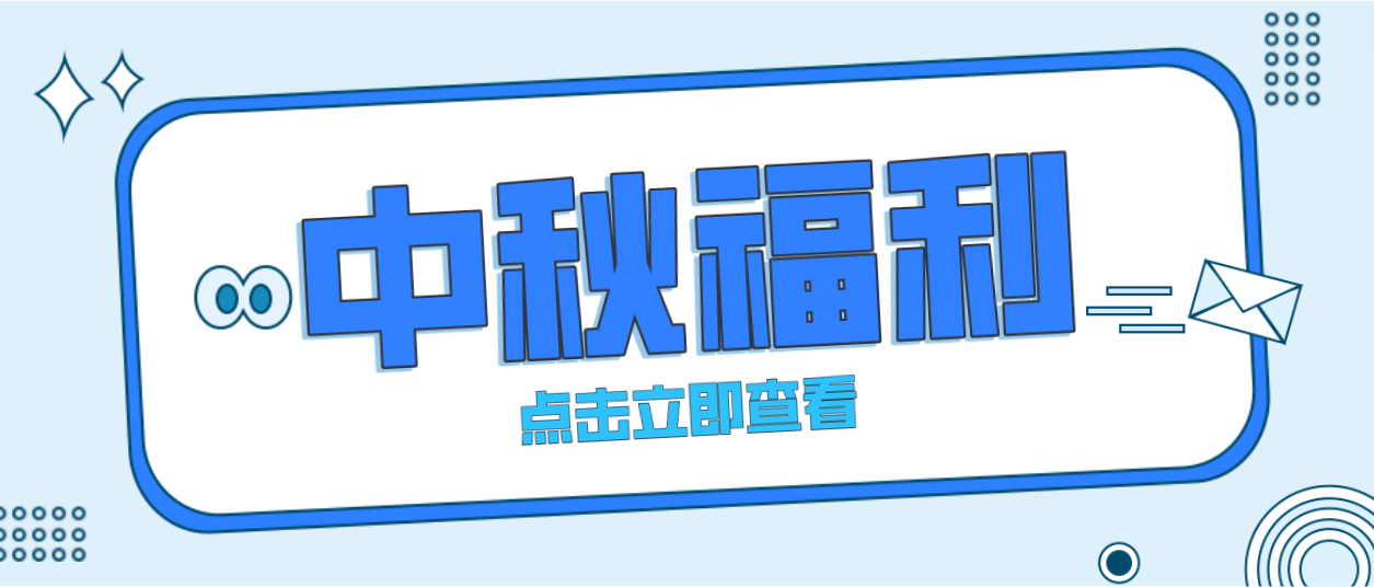 月未圆，福先至｜J9九游会老哥俱乐部为全体员工发放中秋暖心福利！