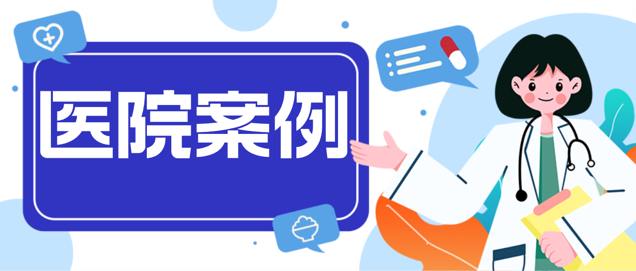 J9九游会老哥俱乐部案例：揭秘中核五〇四医院第一交付现场！