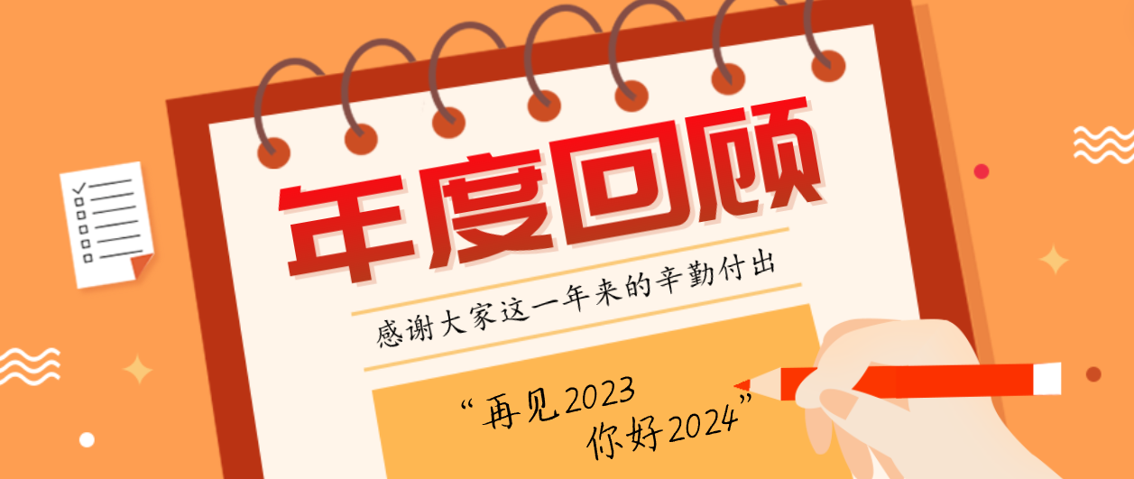 年度回顾！J9九游会老哥俱乐部2023年度十大事件！这些瞬间，值得记忆~