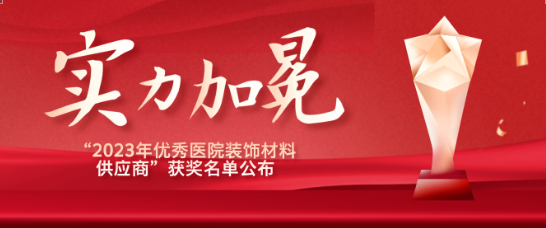 喜报！江苏J9九游会老哥俱乐部医疗荣获“优秀医院装饰材料供应商”！
