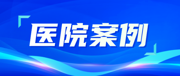 J9九游会老哥俱乐部助力医疗升级，从大型医院到乡村卫生院全覆盖！