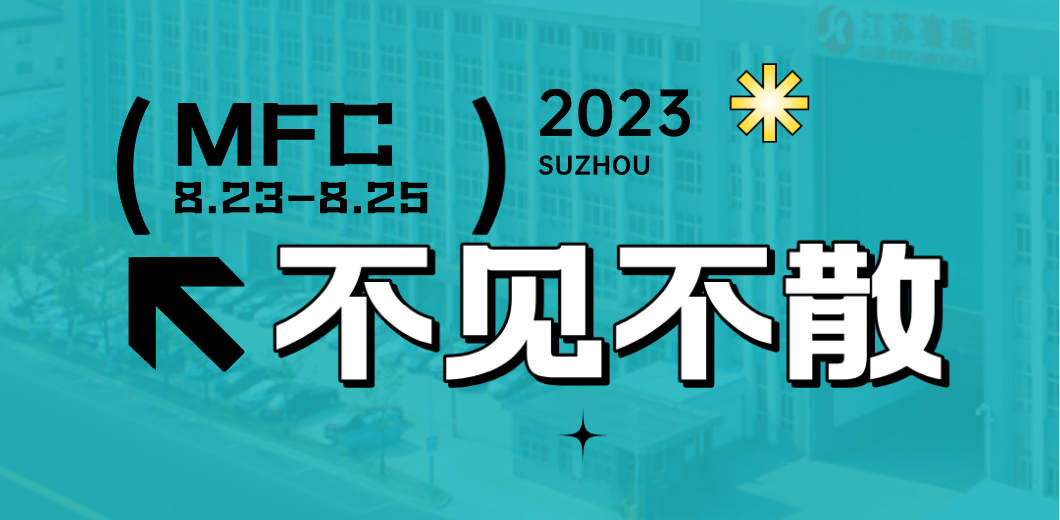 智造健康，当看J9九游会老哥俱乐部！2023MFC诚邀您的到来！